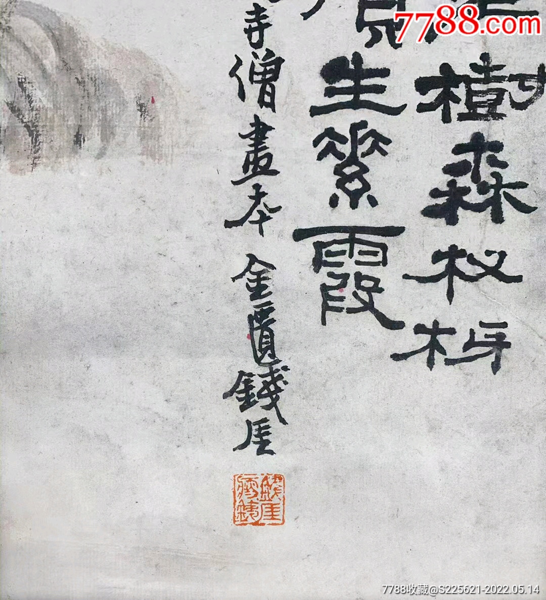 钱瘦铁空山自寂静