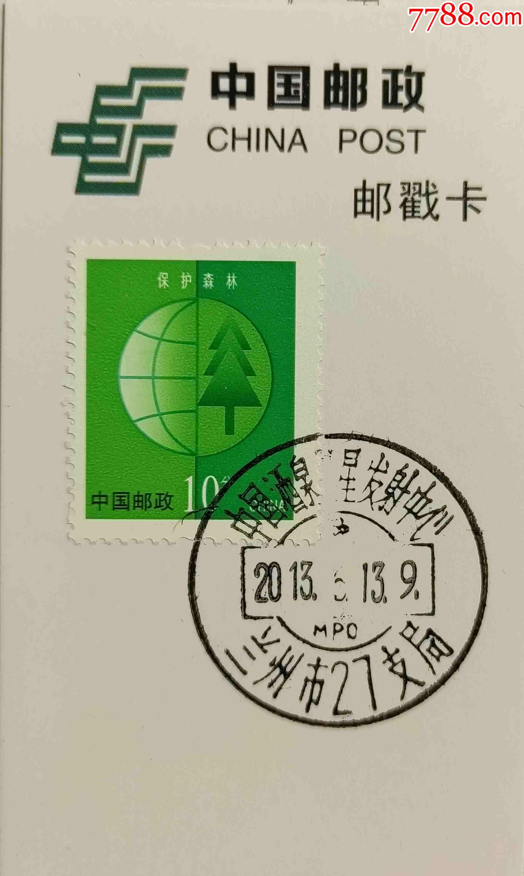 2013年甘肃酒泉卫星发射中心军邮局日戳邮戳卡