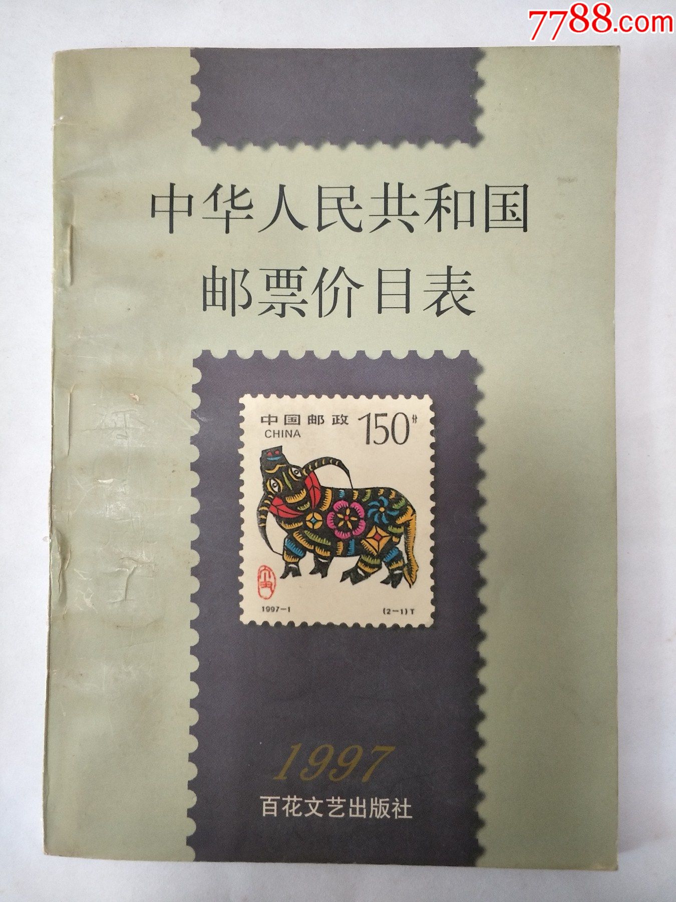一批大清的邮票票样-价格:2000.0000元-se76045368-清代邮票-零售-7788收藏__收藏热线