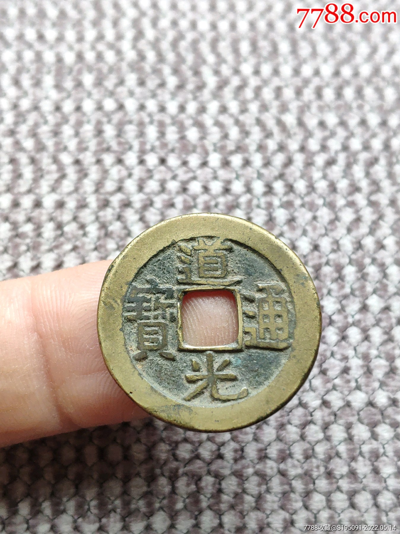 道光通宝宝源局传世黄亮极美品_价格68元_第1张_7788收藏__收藏热线