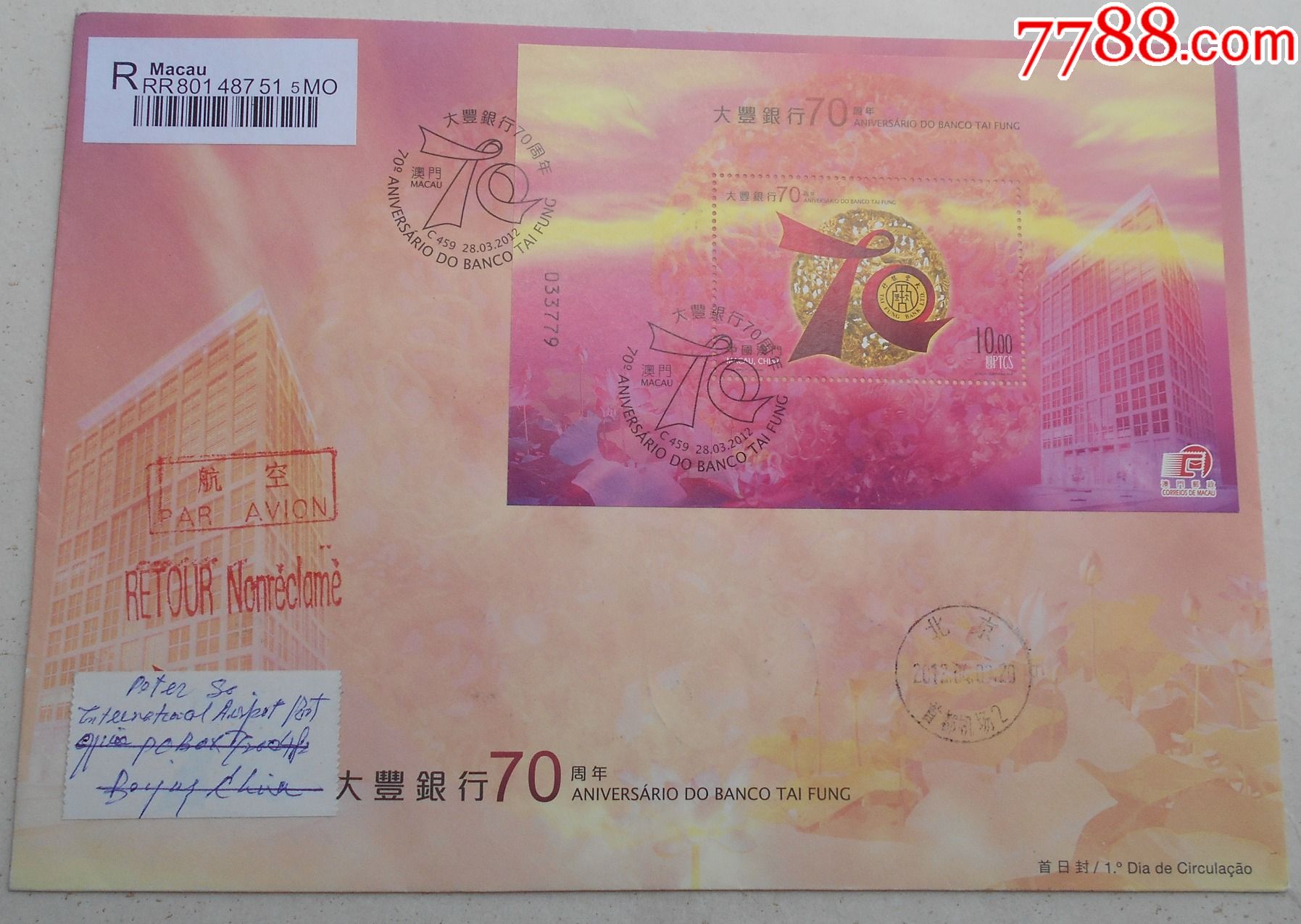 澳门2012大丰银行邮票小型张首日封澳门3.28北京首日实寄封官封_价格85元【两岸邮币卡】_第1张_7788收藏__收藏热线