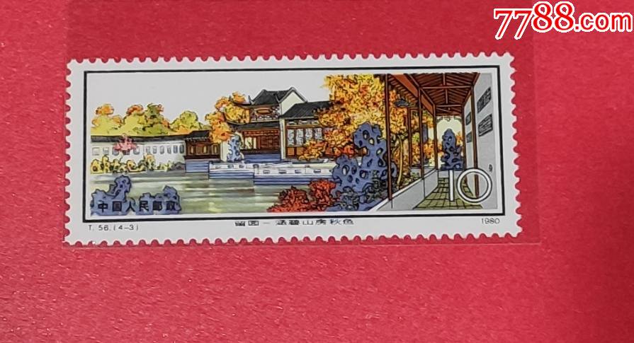 t56苏州园林留园邮票一枚