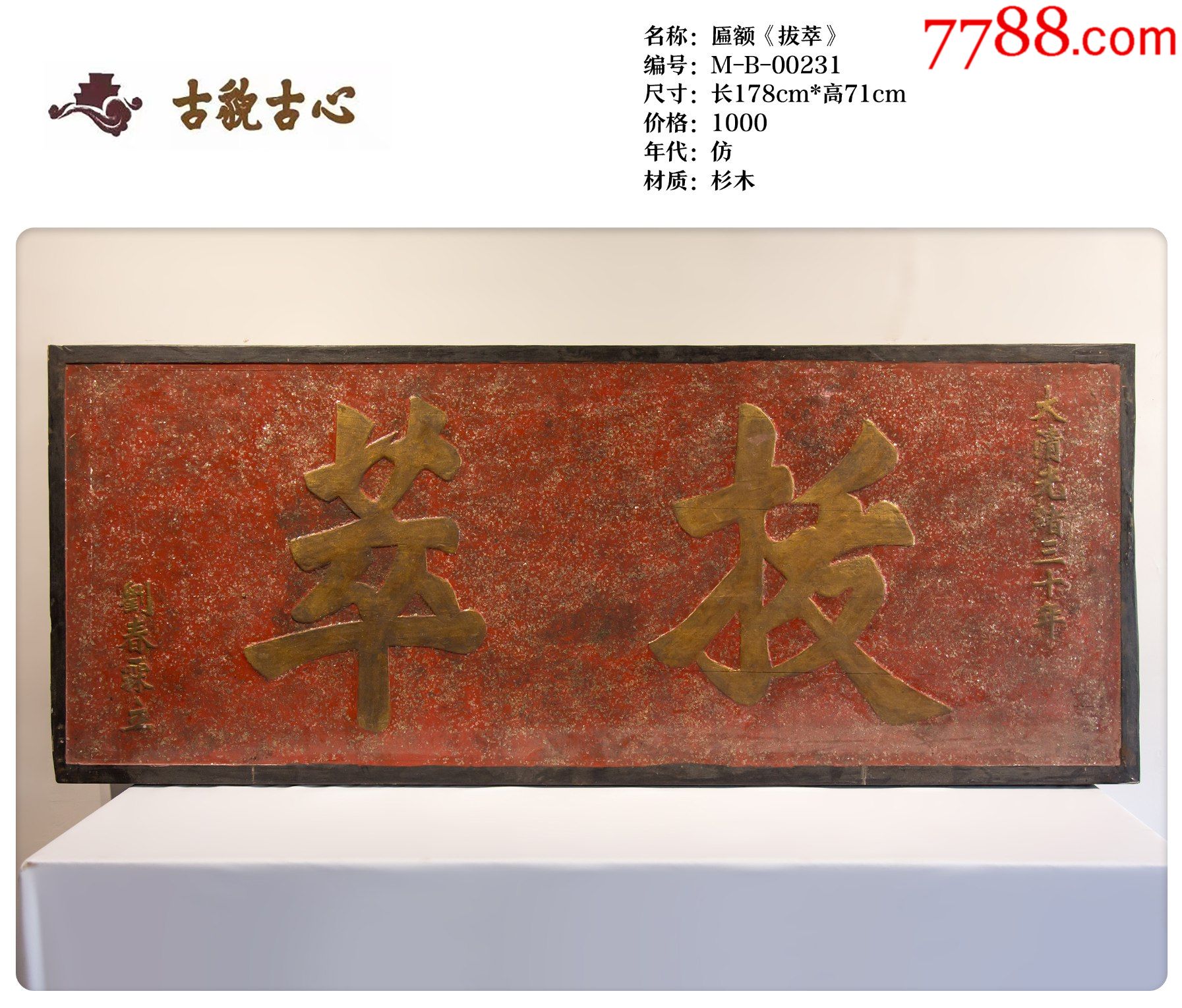 匾额拔萃_木牌匾/对联_字体图片_收藏价格_7788印章收藏
