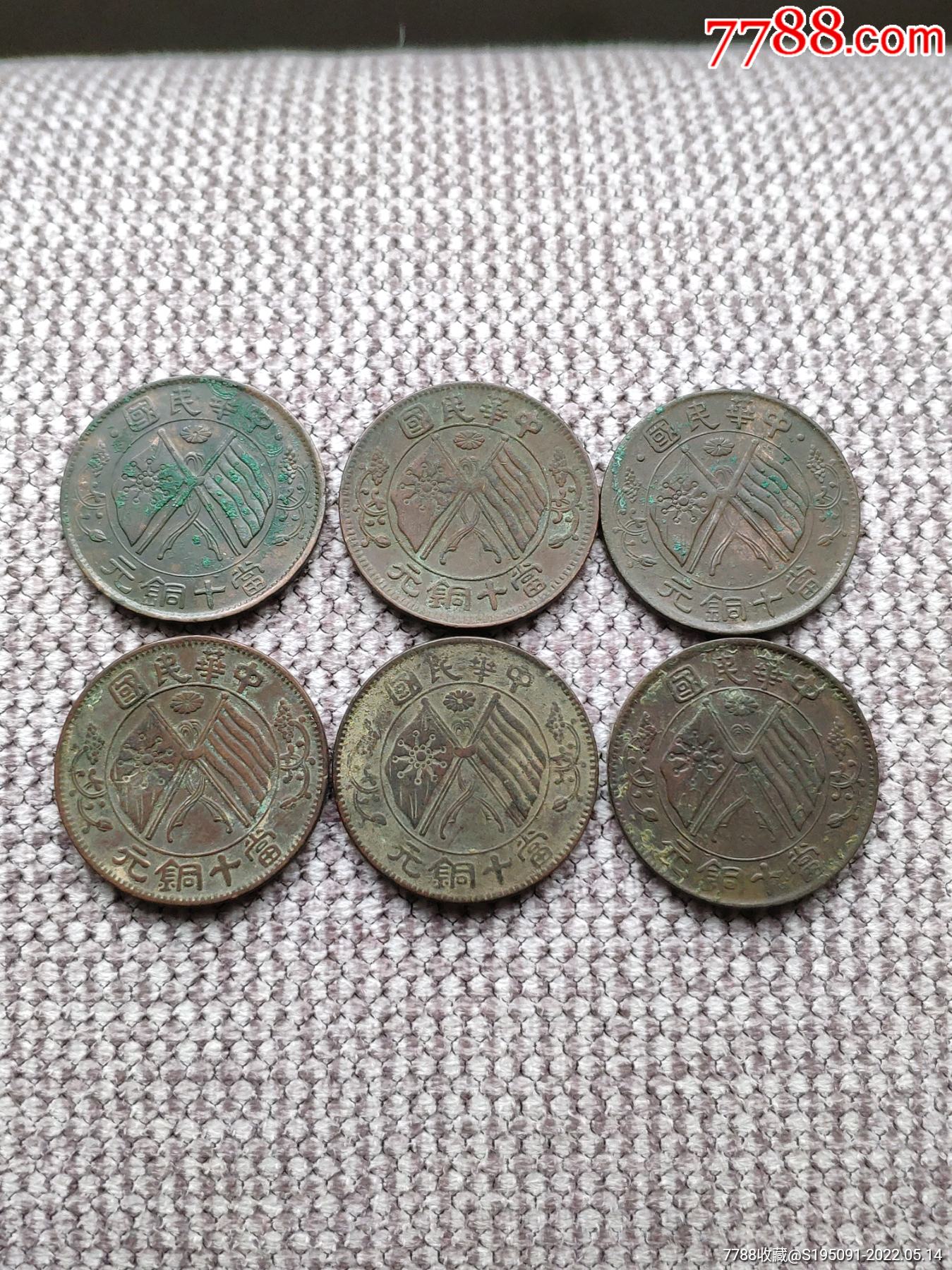 中华民国当十铜元美品6枚钱币收藏