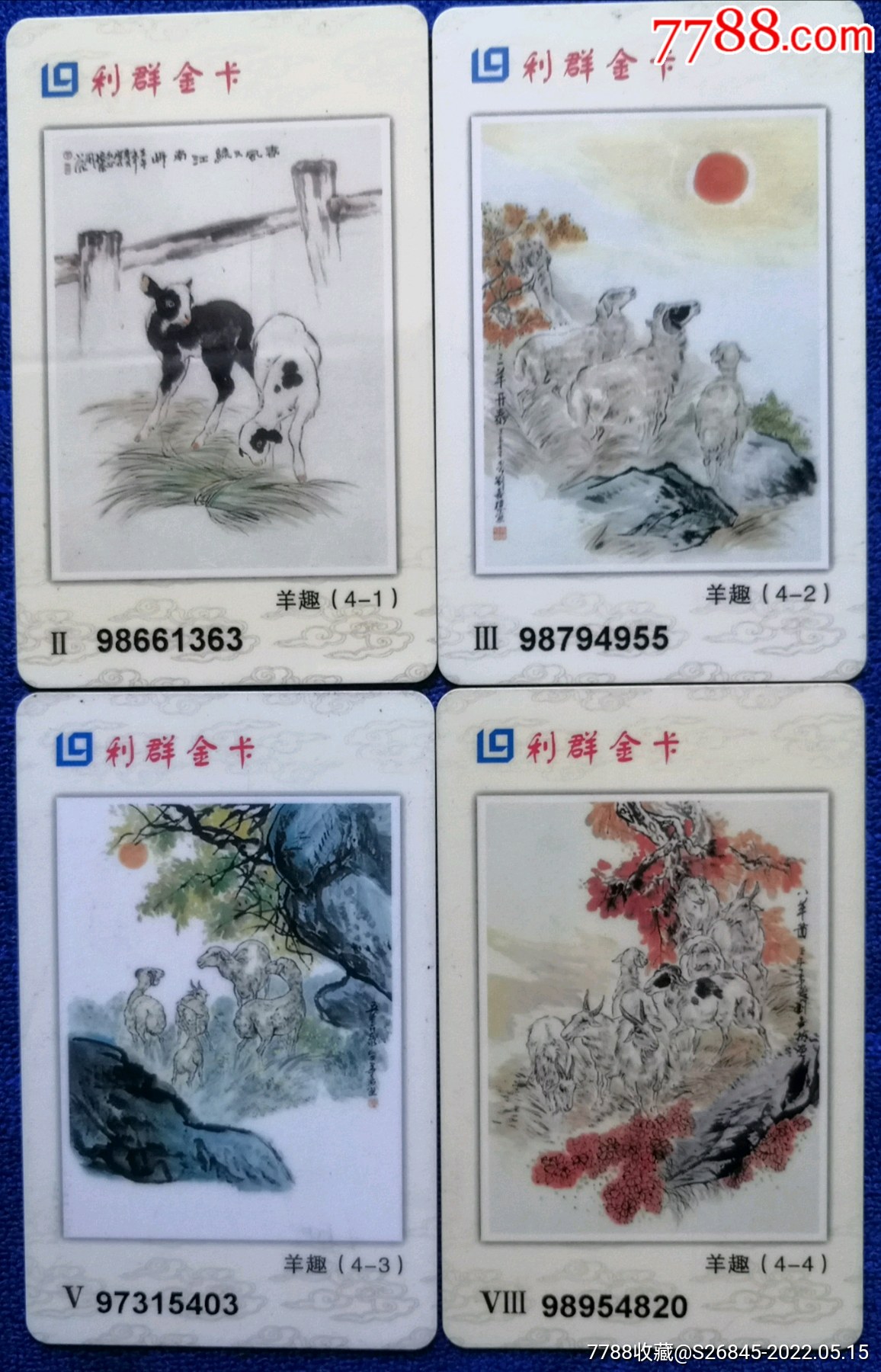 利群金卡羊趣一套4张