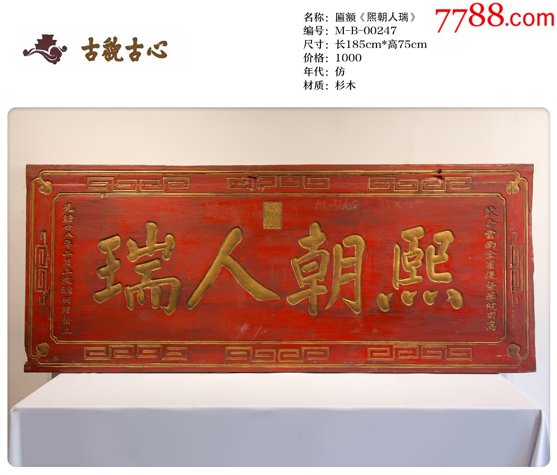 匾额煕朝人瑞-价格:1000元-se87086404-木牌匾/对联-零售-7788收藏