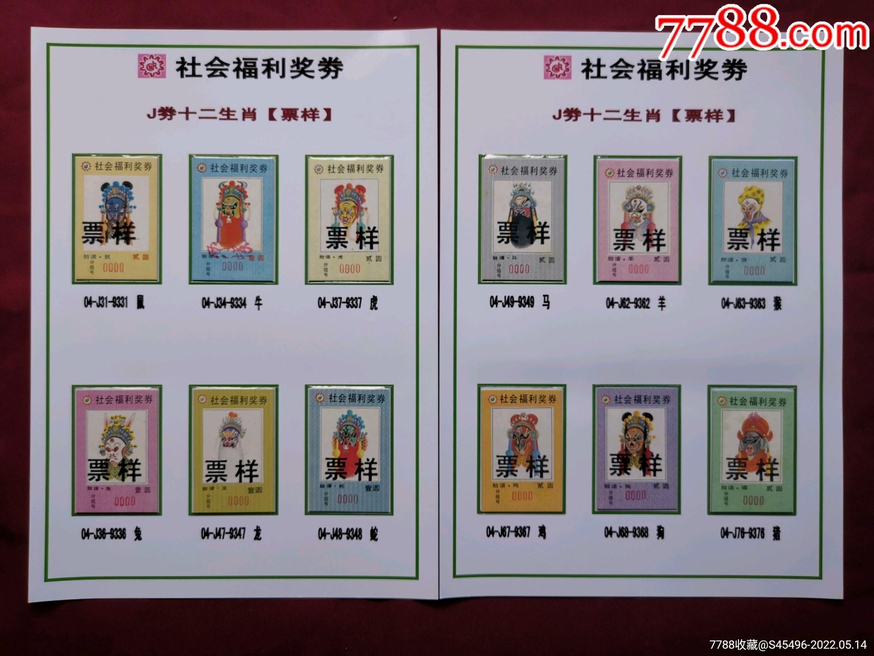 全新j券12生肖票样全带贴片280元包顺丰_彩票/奖券_第1张_7788铜器