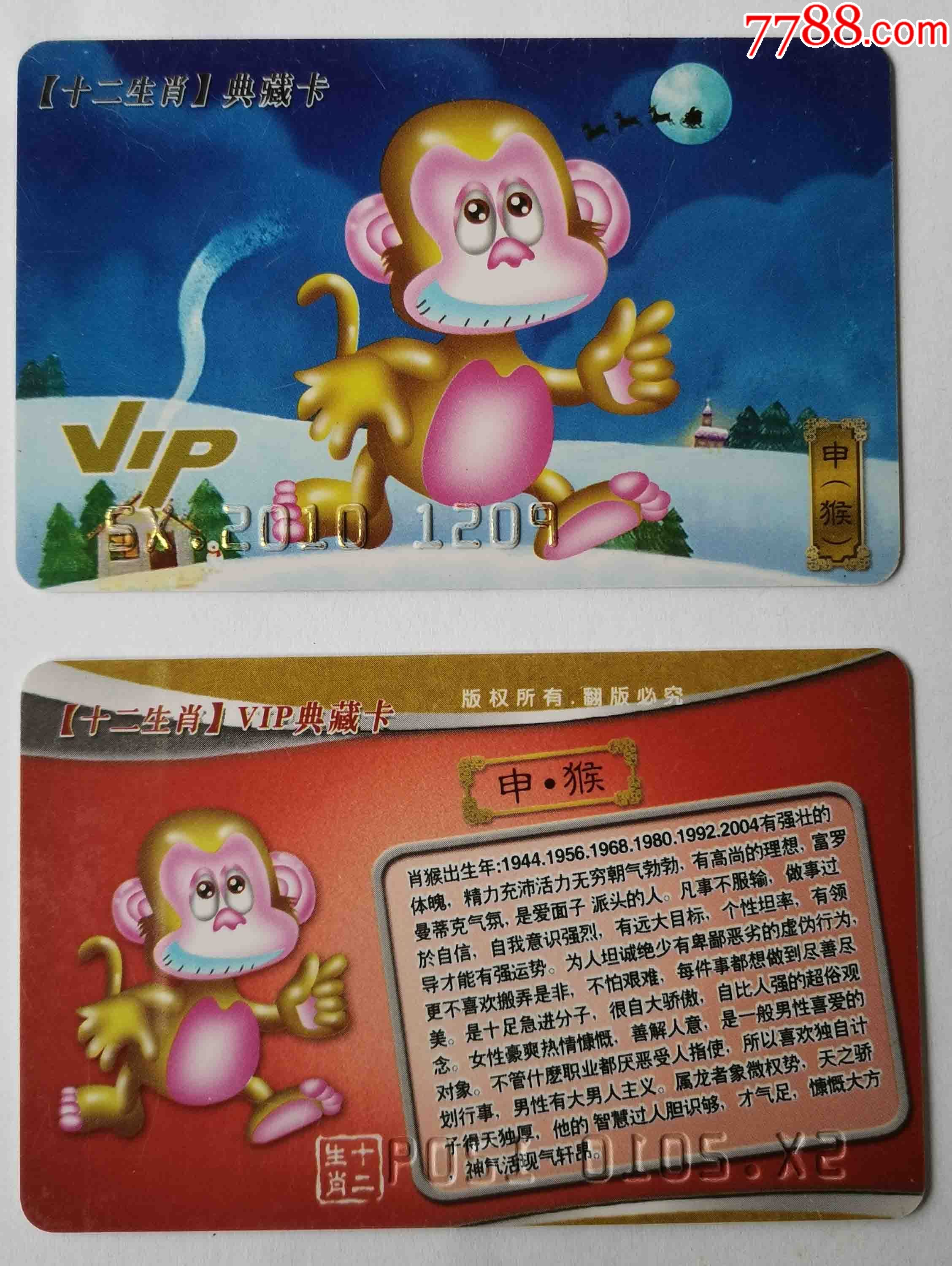 十二生肖典藏卡猴