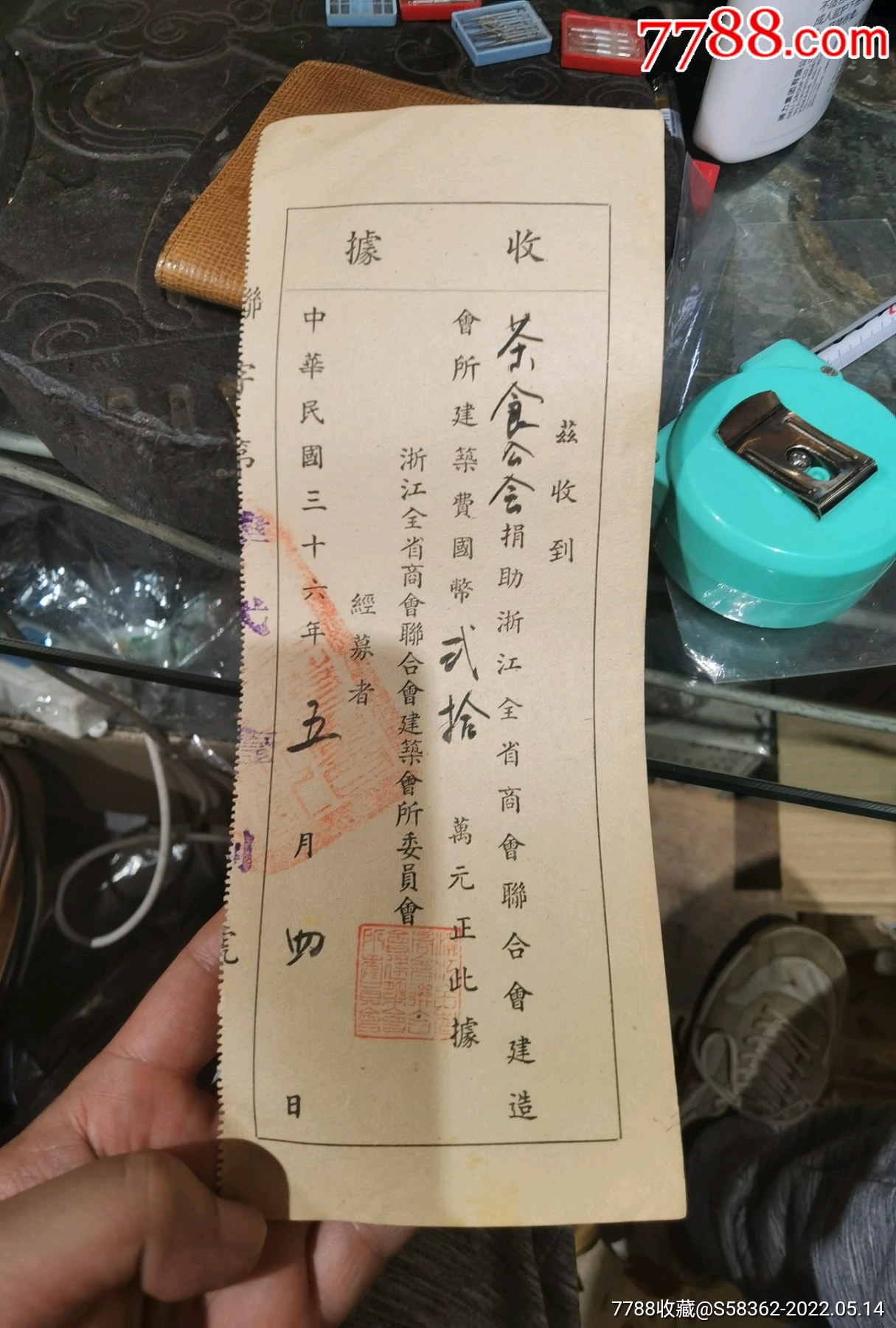 民国时期抗战时期1947年浙江商会造茶食公会的收据少见茶叶题材好藏品