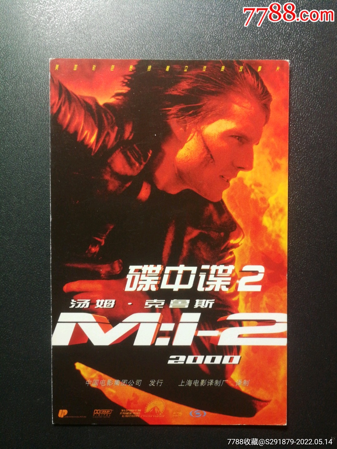 碟中谍2（卡片式电影海报），14厘米*9厘米_电影海报_纸的空间【7788收藏__收藏热线】