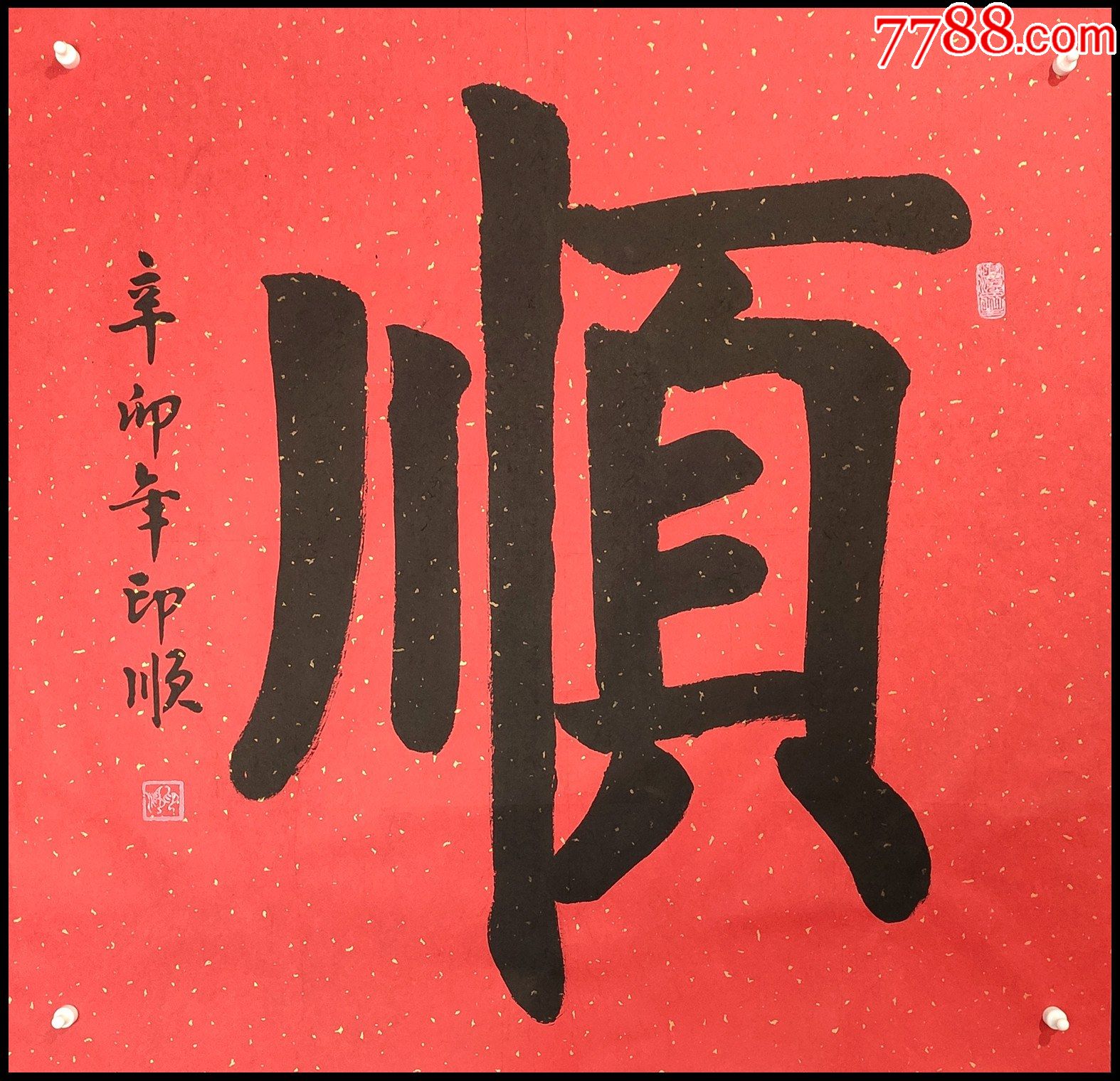 【印顺法师】书法_字画书法_捡漏字画【7788收藏__收藏热线】