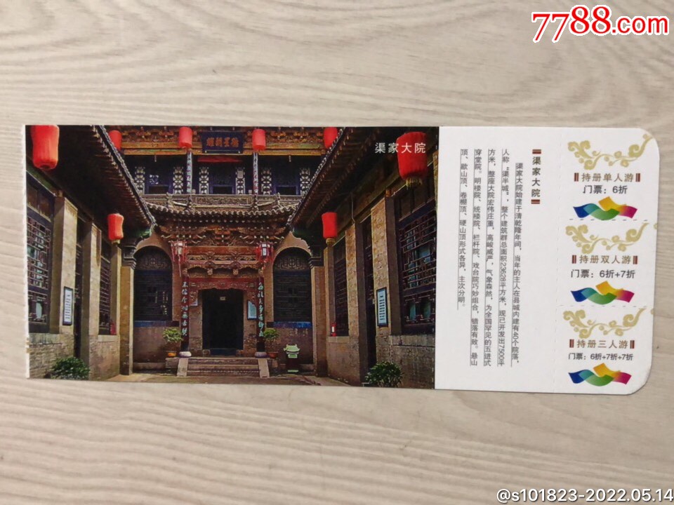 清故宅渠家大院邮资票_旅游景点门票_第1张_7788奇石收藏