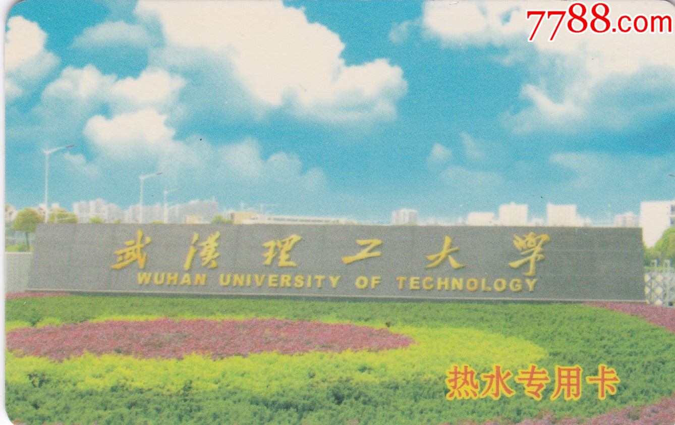 武汉理工大学-价格:1元-se87091339-校园卡-零售-7788收藏__收藏热线