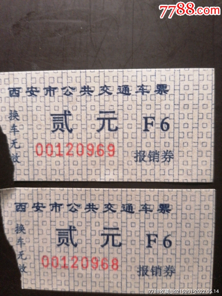 西安公交车票2枚