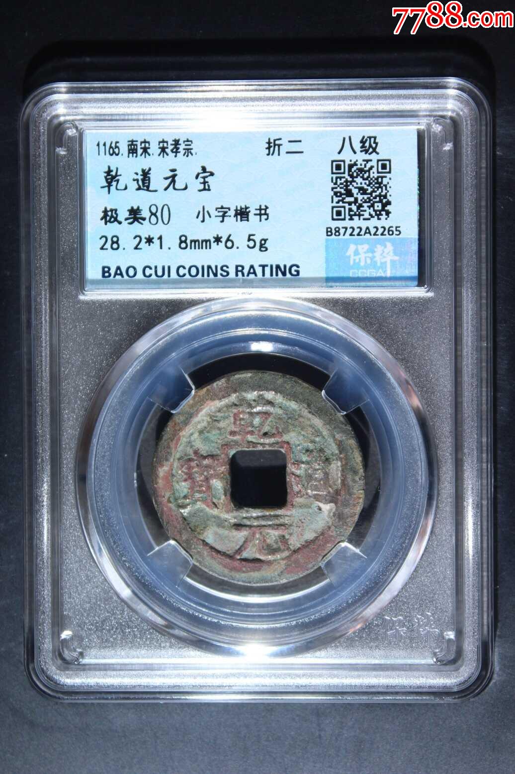 乾道元宝-价格:150元-se87093226-南宋币-零售-7788收藏__收藏热线