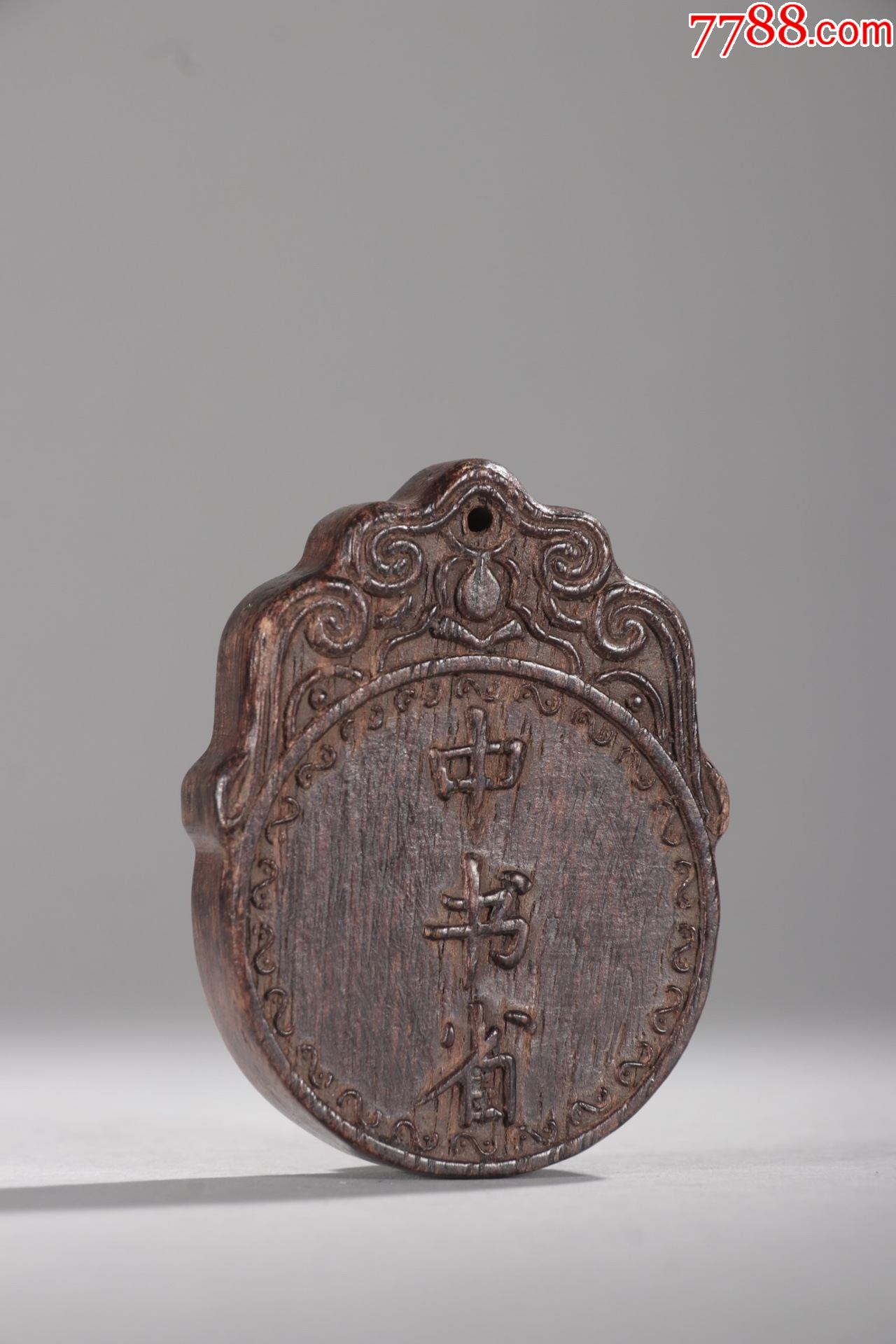 沉香中书省令牌