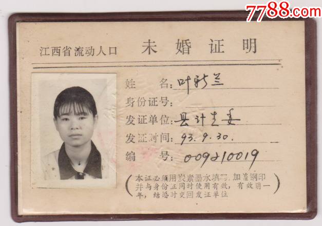 江西流动人口未婚证照片盖有钢印