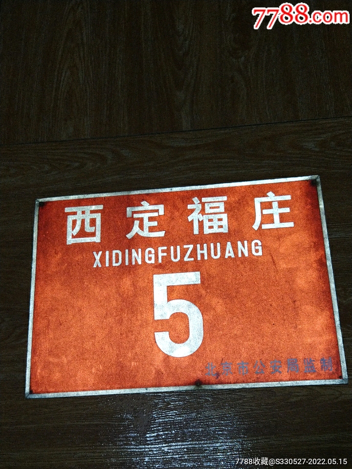 怀旧老北京西定福庄门牌号