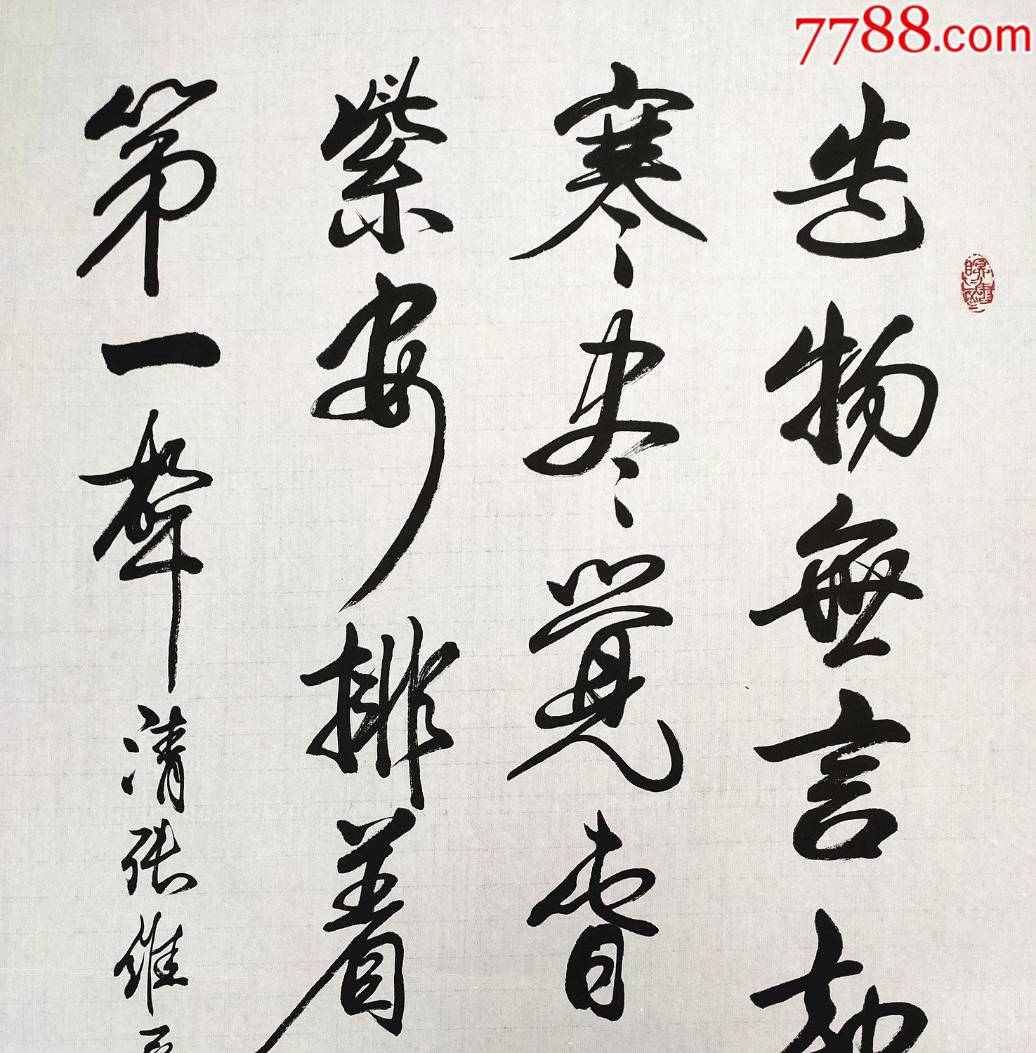 山东省文史馆馆员王羲之研究会研究员启功先生弟子史世奇书法
