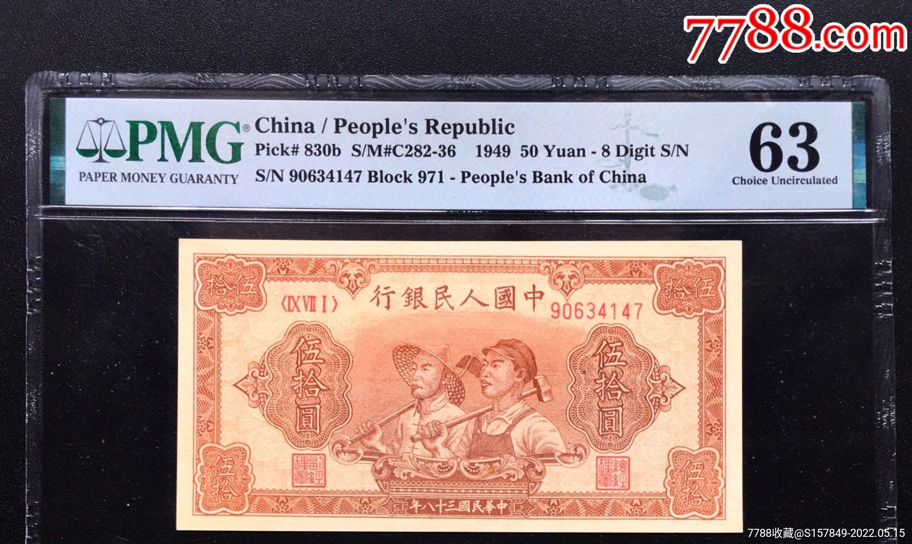 第一套人民币50元工农pmg63分无标板子硬朗颜色漂亮边角流畅自然