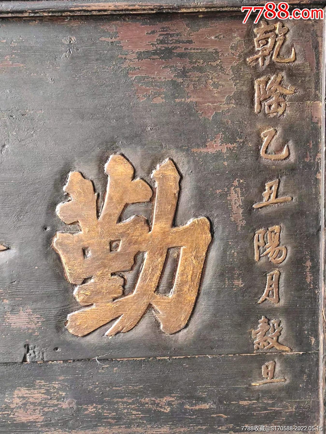 大清乾隆已丑年楠木黑大漆鎏金字老官扁阳雕字赵寅生题_木牌匾/对联