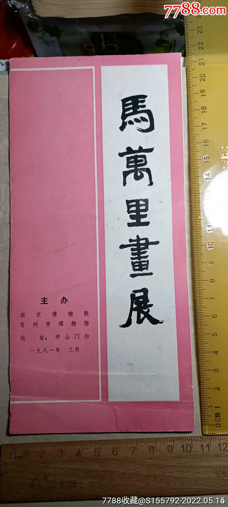 马万里画展简介19813