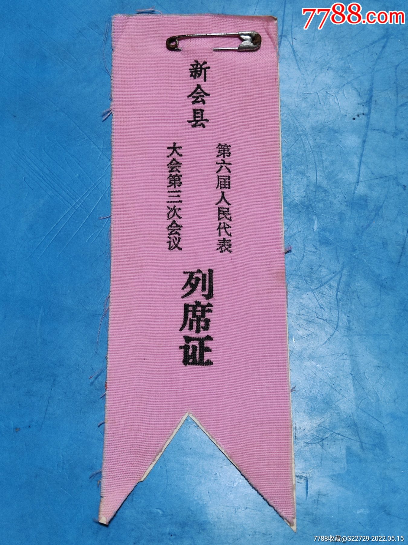 新会县第六届人民代表大会第三次会议列席证