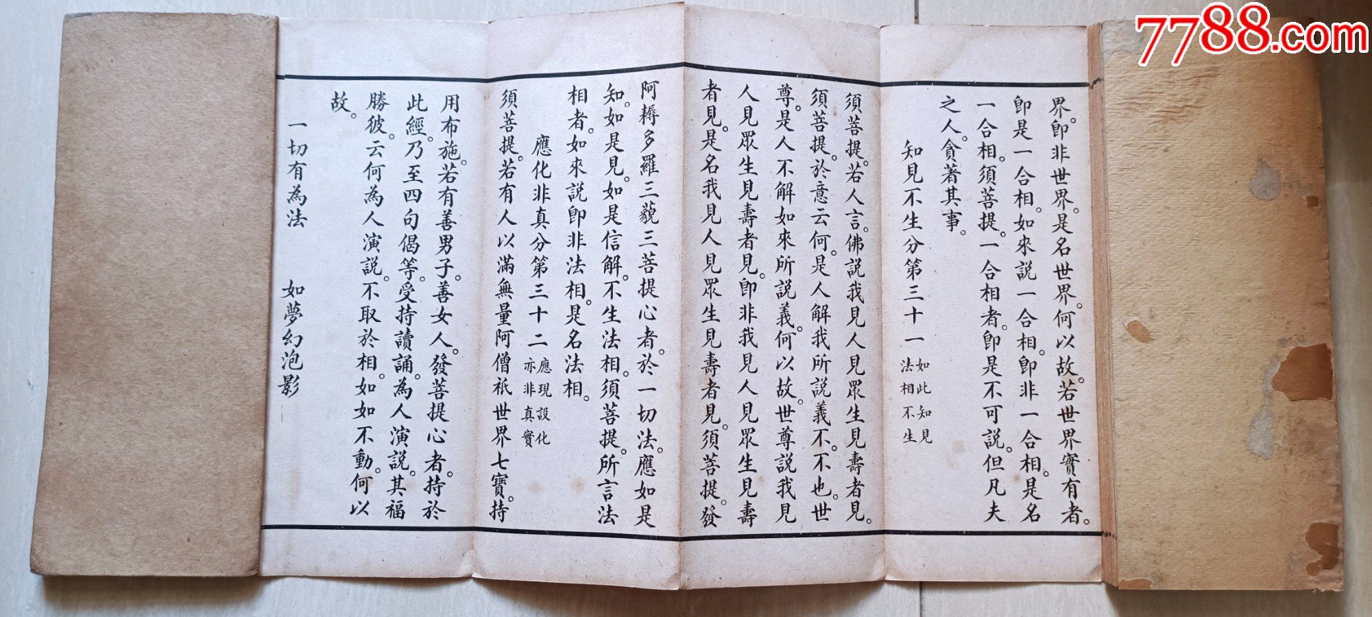 清代厚宣纸印经折装姚秦三藏法师鸠摩罗什玄奘译金刚般若波罗蜜经一厚