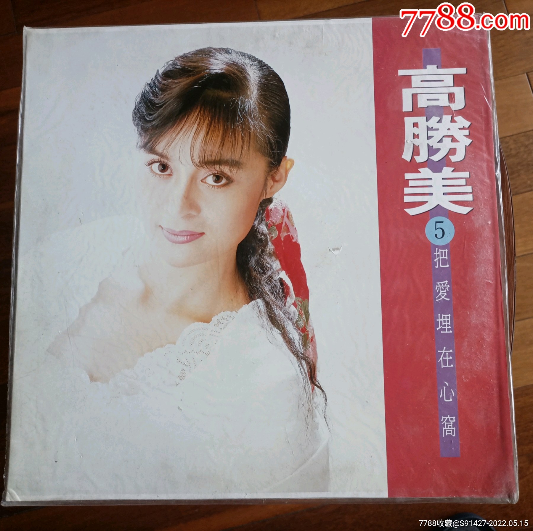 高胜美⑤把爱埋在心窝全新未拆封