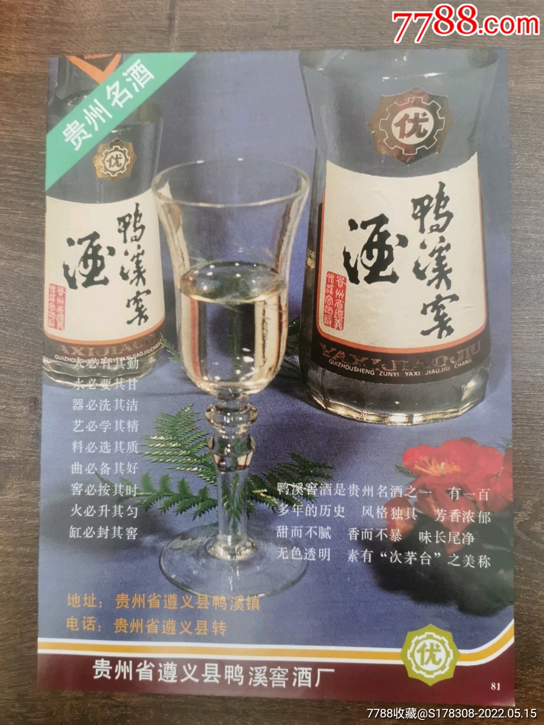 鸭溪窖酒厂-鸭溪窖酒广告-广告牌-7788宣纸
