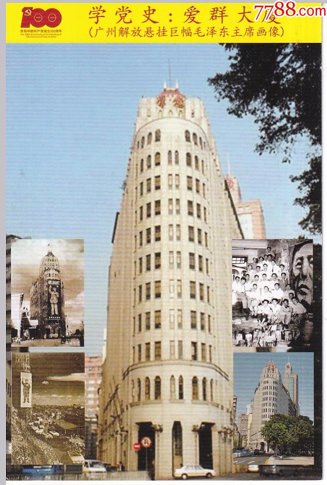 历史的记忆广州发行广州爱群大厦风景明信片正背面图
