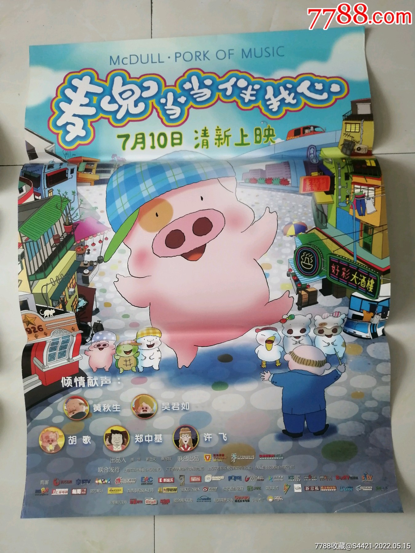 麦兜当当伴我心-电影海报-7788商城__七七八八商品交易平台(7788.com)