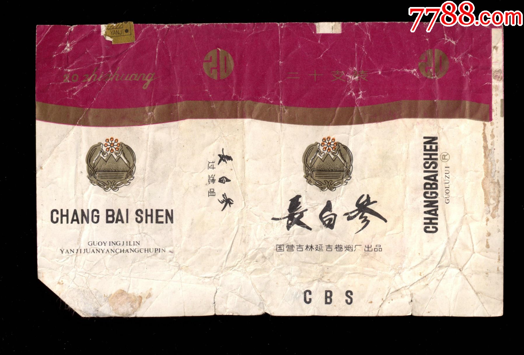 长白参84s软1有r无焦国营延吉卷烟厂
