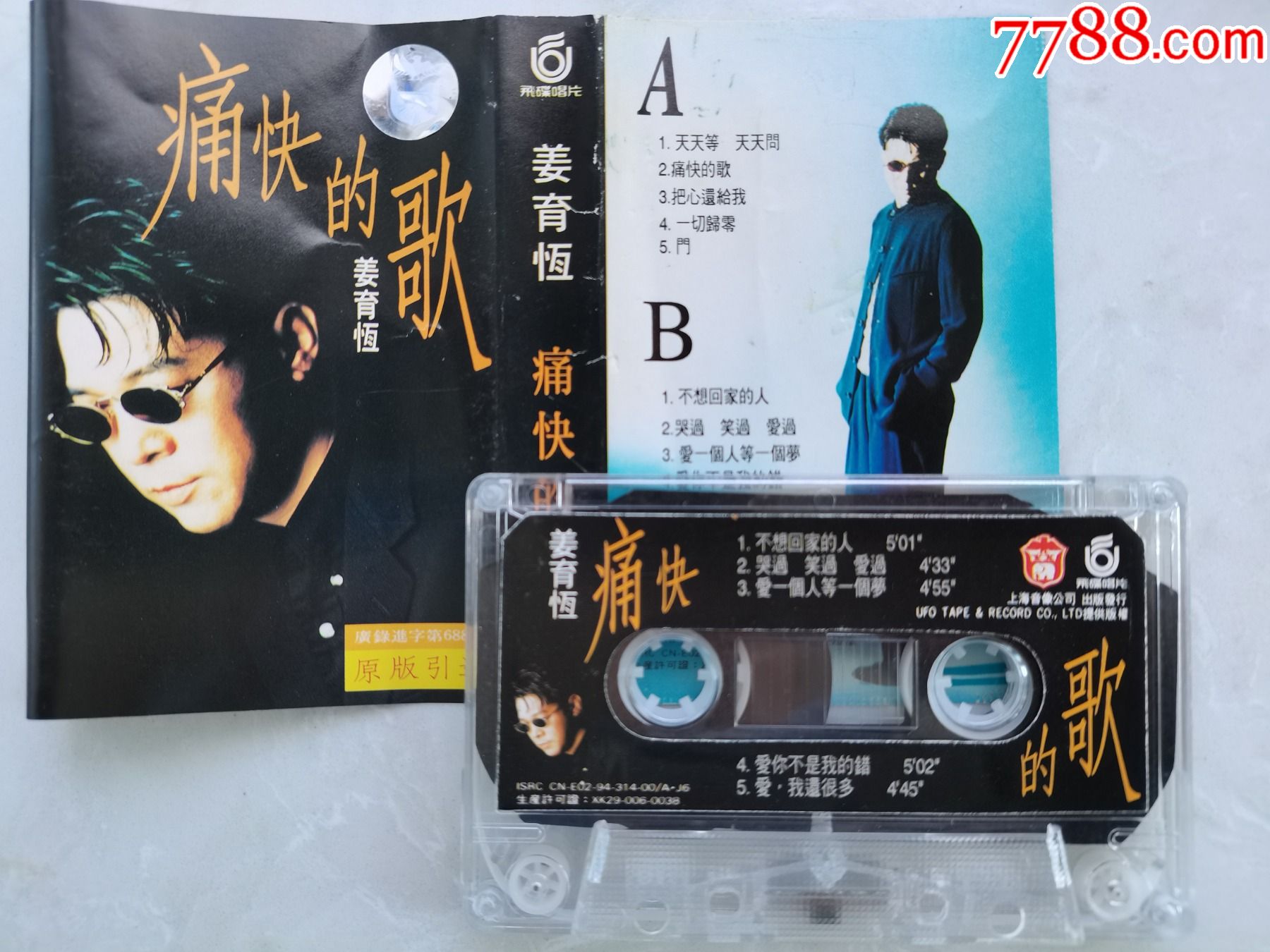 姜育恒独唱专辑痛快的歌