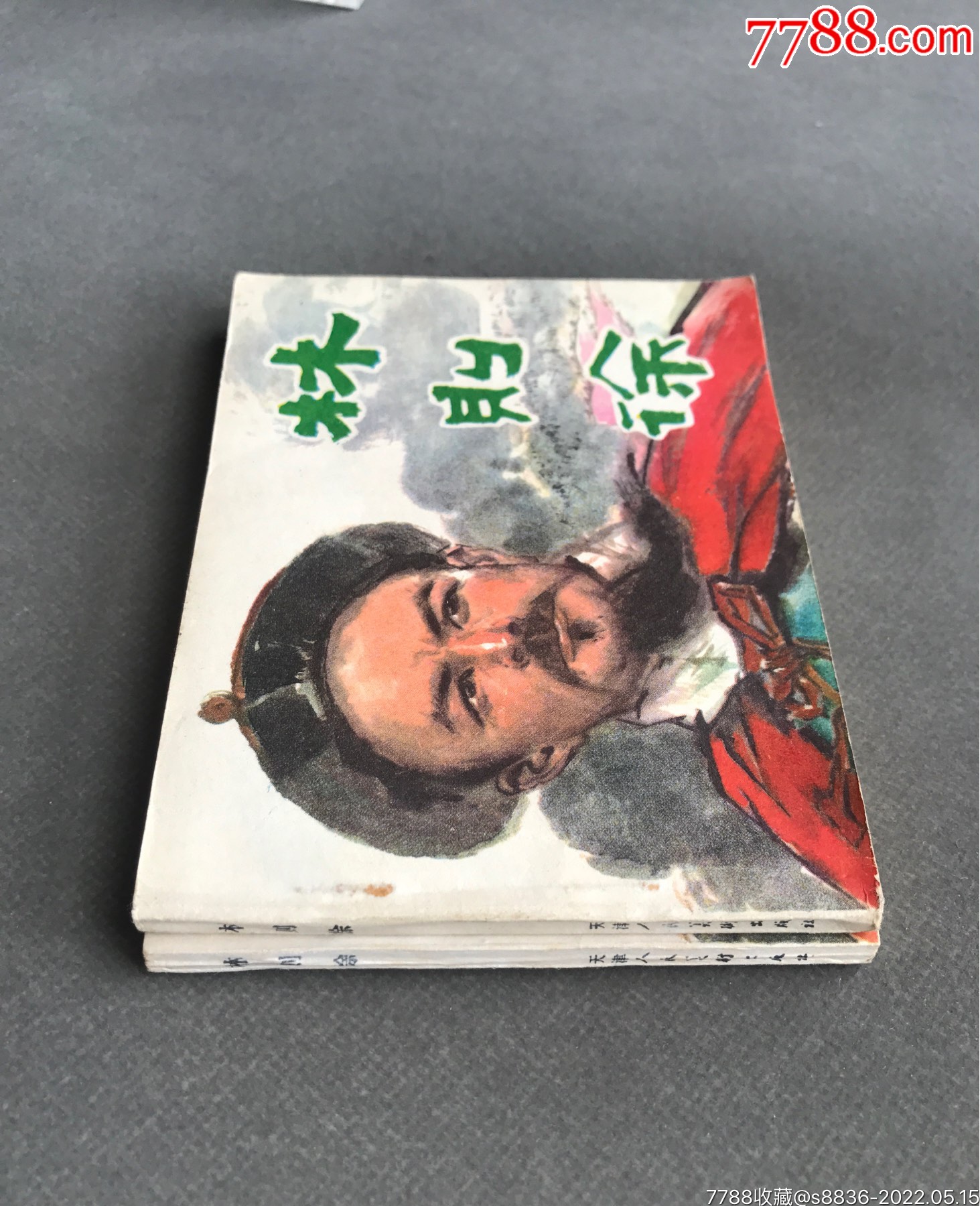 备注:19781-2-,品相见图,内页完好,没有字章,一本封底微绣点,名家绘画