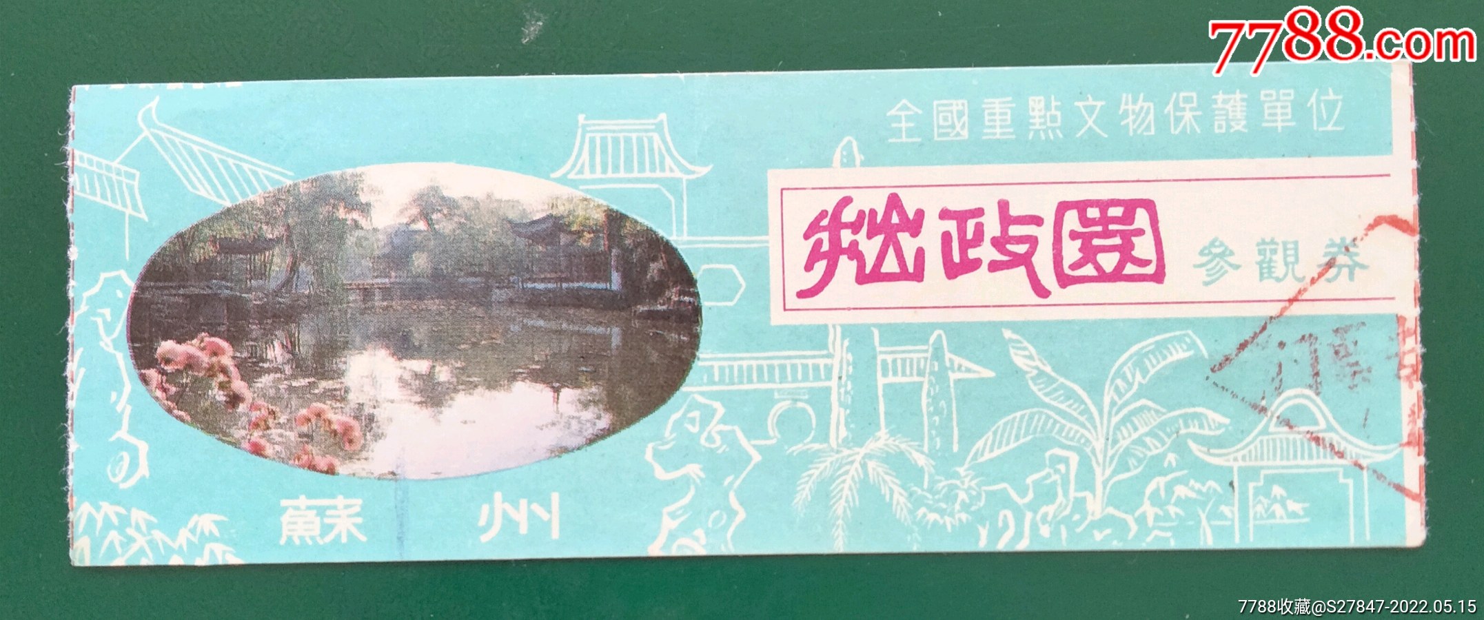 拙政园_旅游景点门票_以标会友【7788收藏__收藏热线】