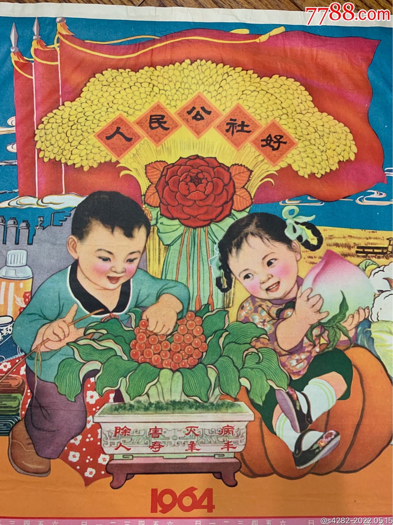 1964年,株洲市愛國衛生運動,年曆,人民公社好,太精美獨一張,4開_年畫