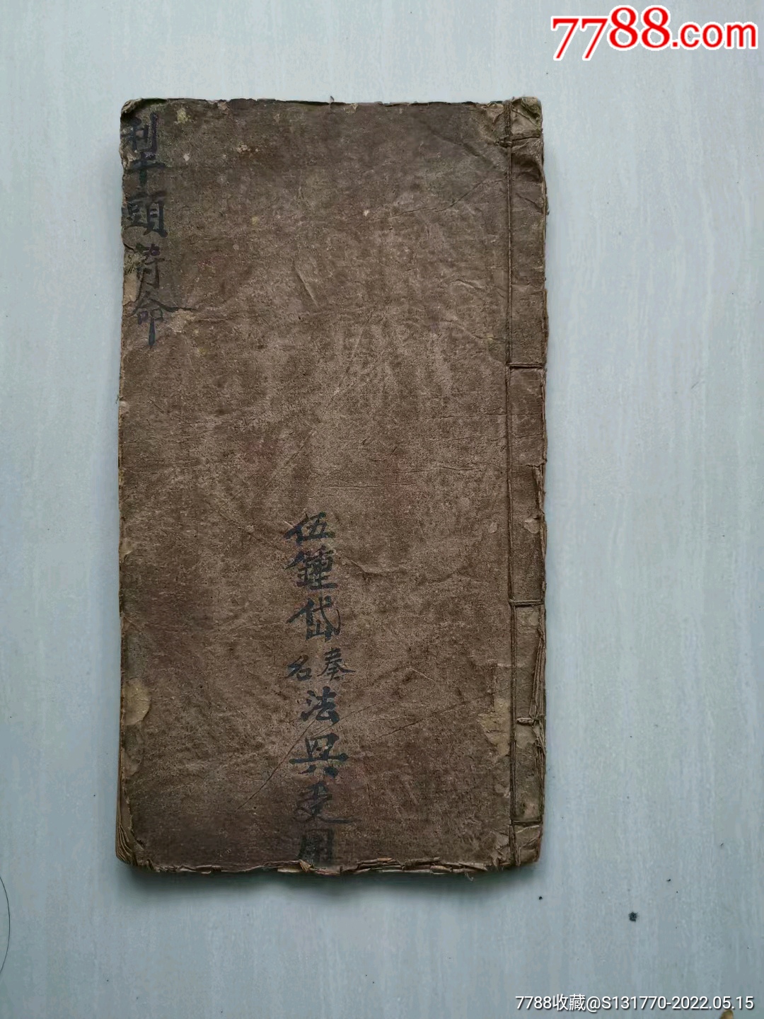 清道门秘录犁头符命20页一册全售彩色线装复印本