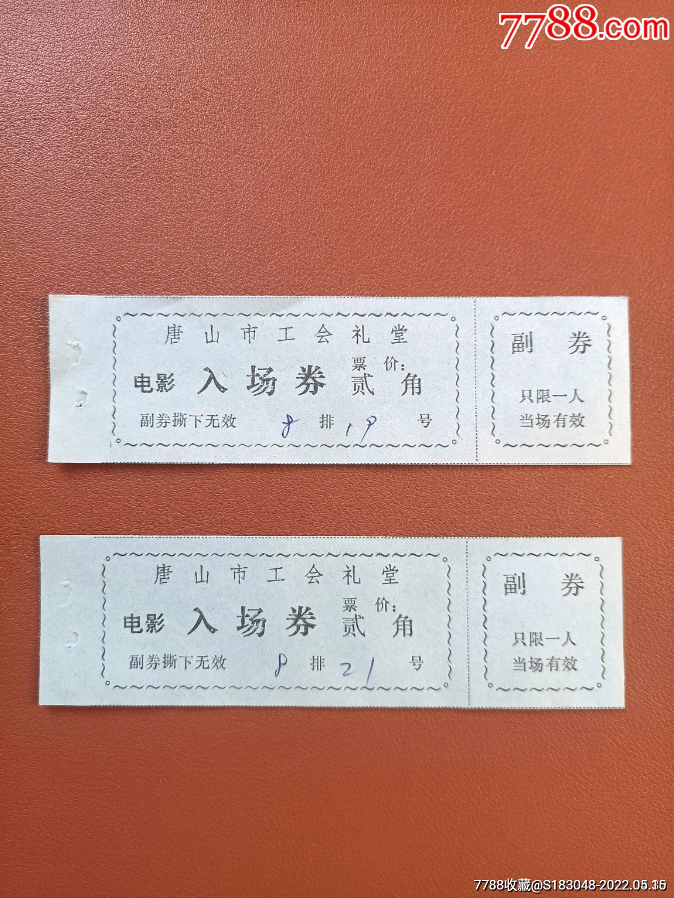 唐山市工会礼堂电影入场券-价格:15元-se87105159-电影票-零售-7788