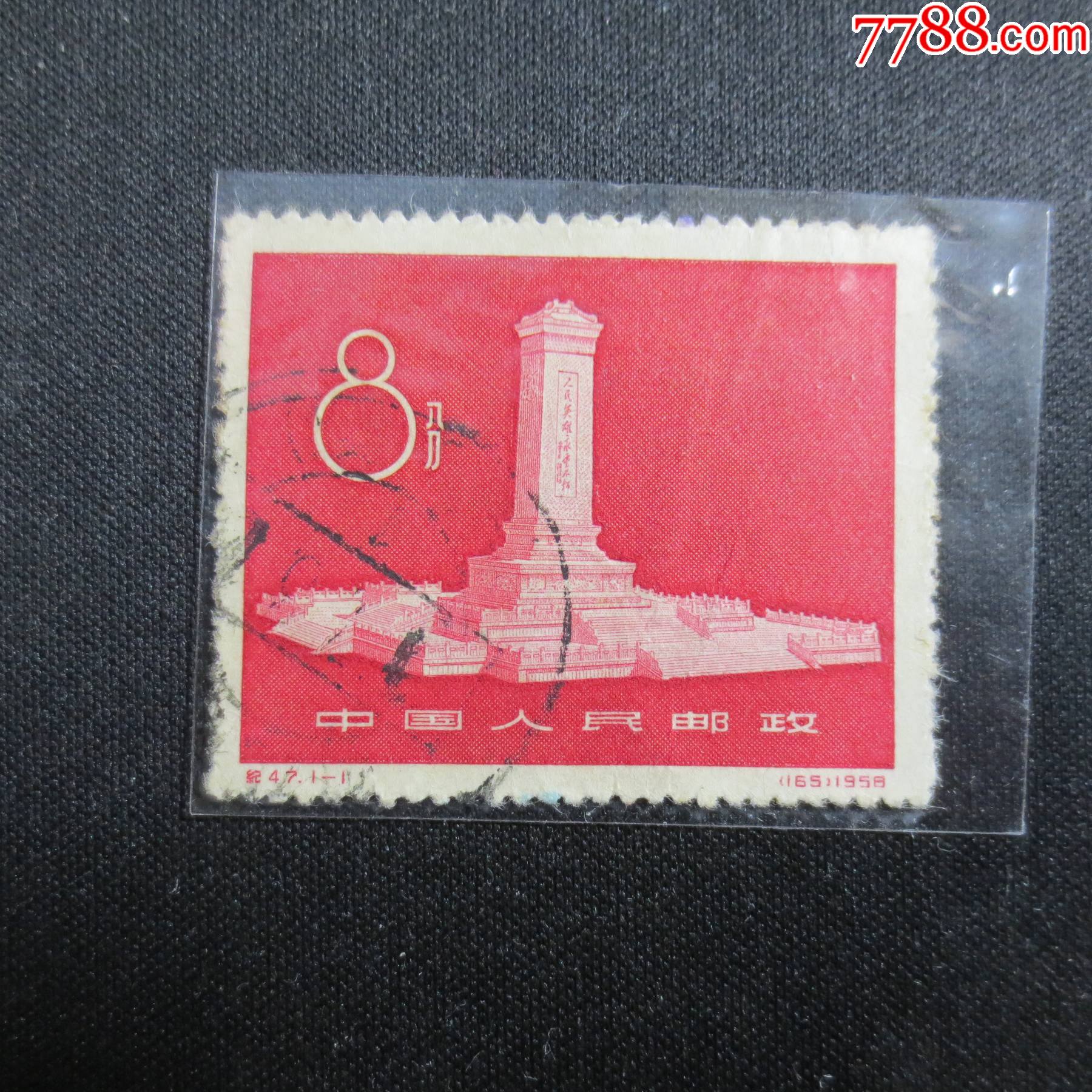 邮票1958年纪47人民英雄纪念碑