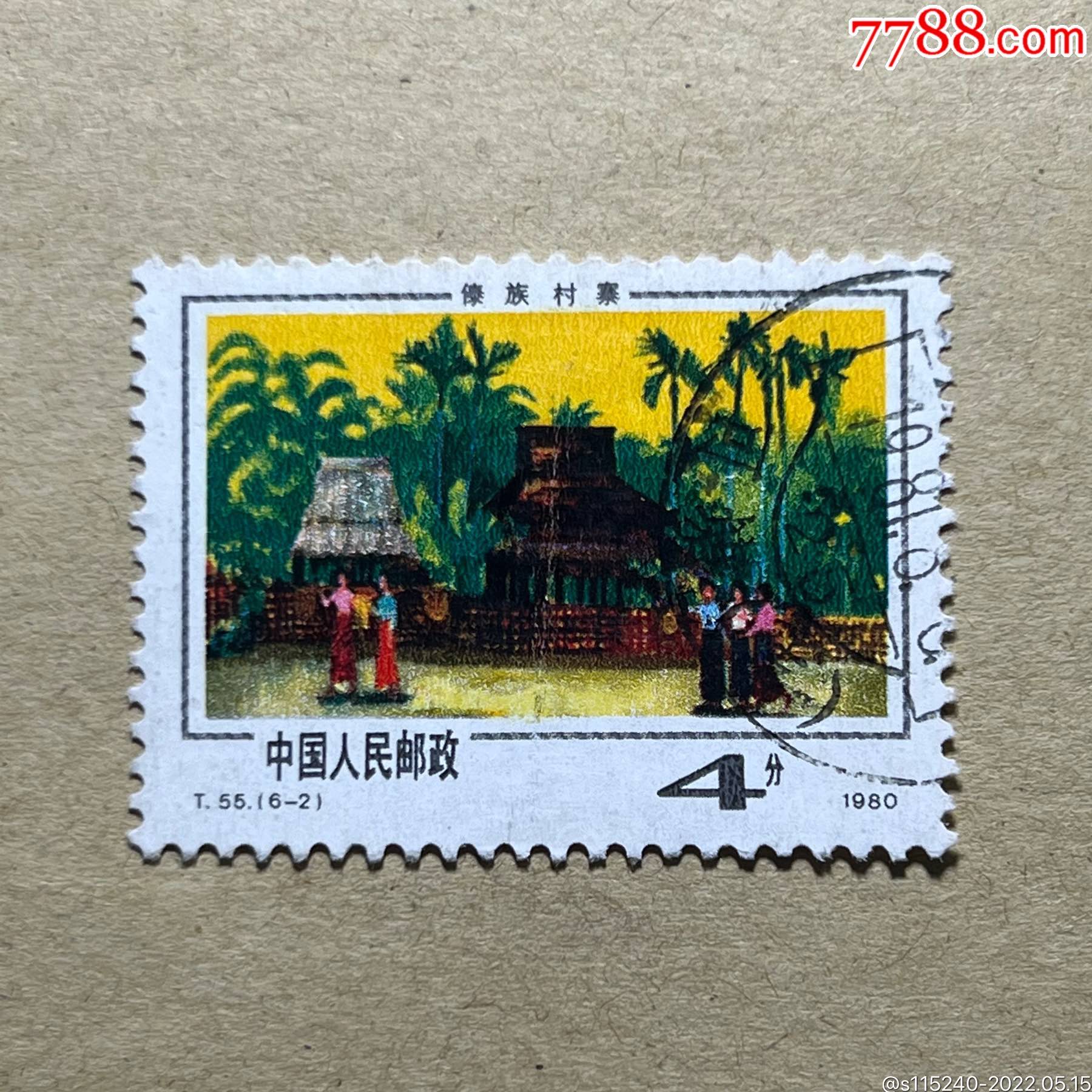 t55西双版纳风光僚族村寨62单张4分集邮票信销中品邮票收藏邮127