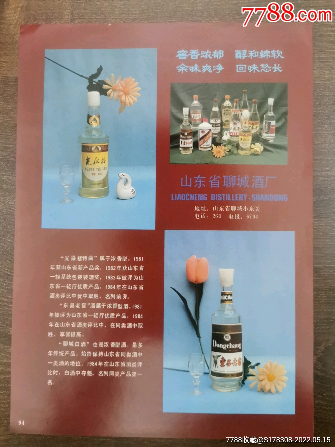 山东阳谷酿酒厂景阳岗陈酿酒广告