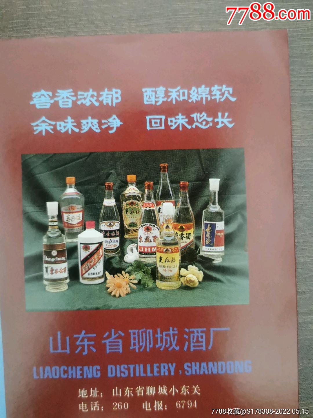 山东阳谷酿酒厂景阳岗陈酿酒广告