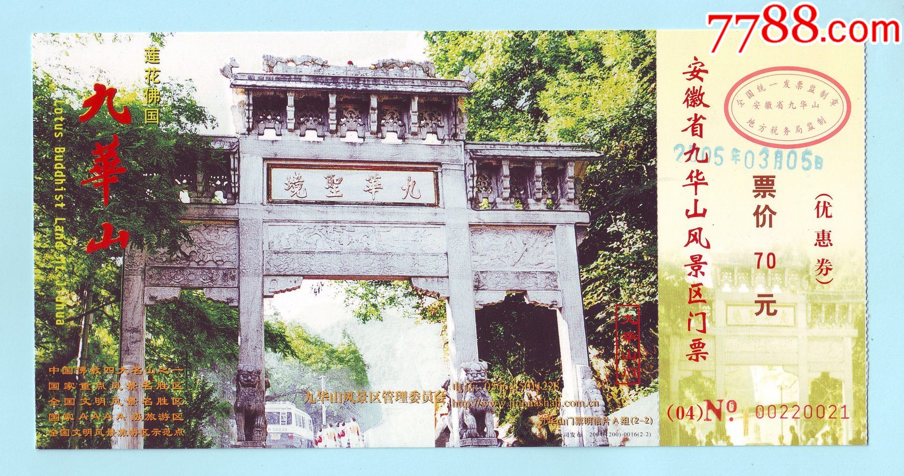 2005年安徽省九华山风景区门票票价70元背面是中国邮政明信片九华山