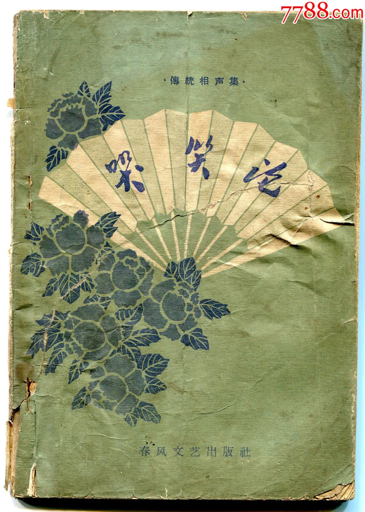 62年春风文艺出版社传统相声集哭笑论