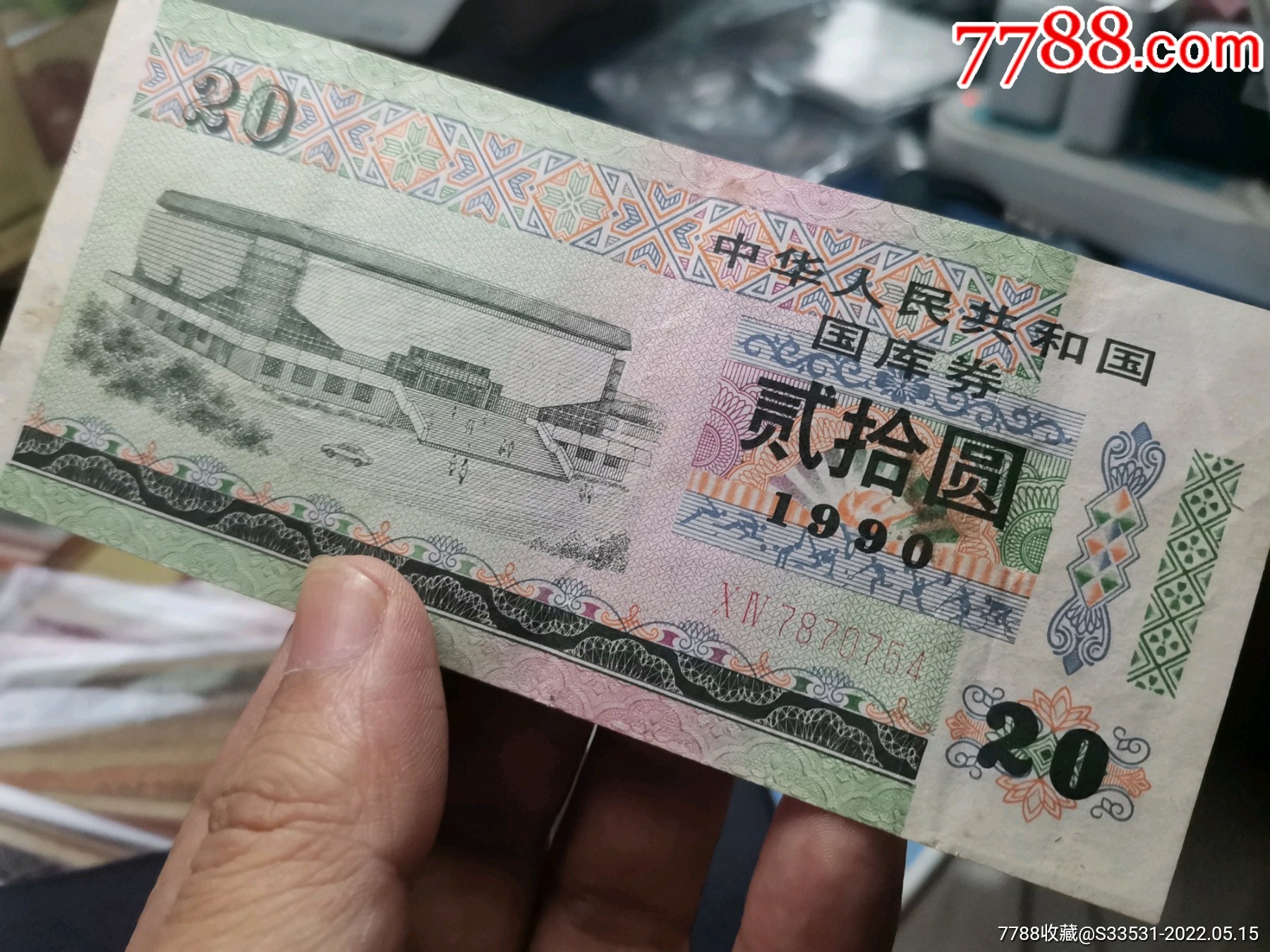 1990年国库券1张