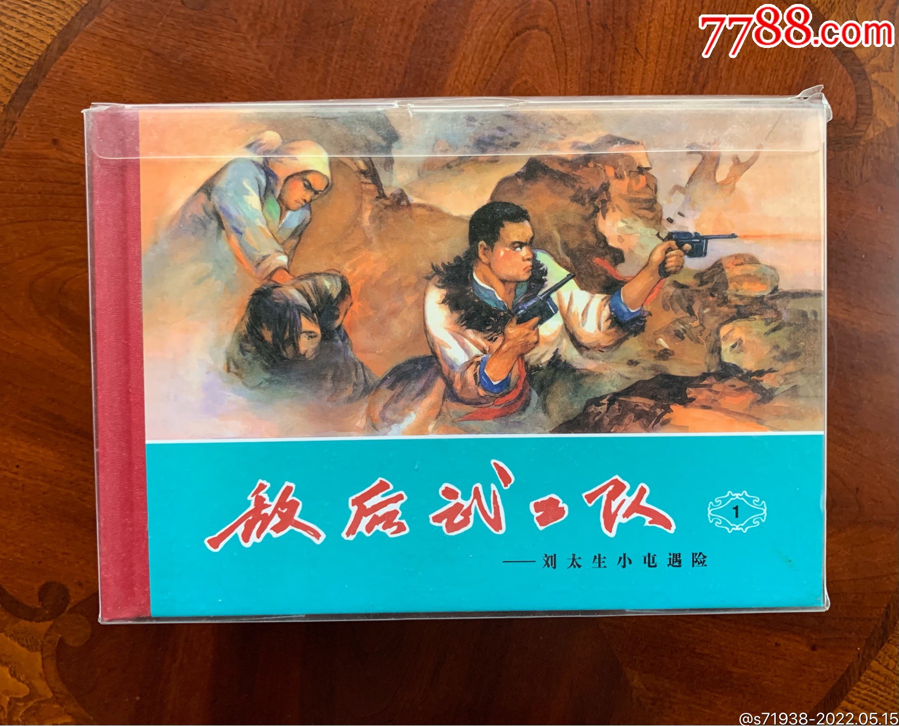 敌后武工队_连环画/小人书_天心阁【7788收藏__收藏热线】
