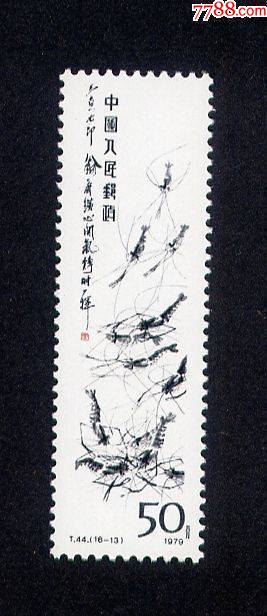 t44.齐白石-新中国邮票-7788商城__七七八八商品交易平台(7788.com)