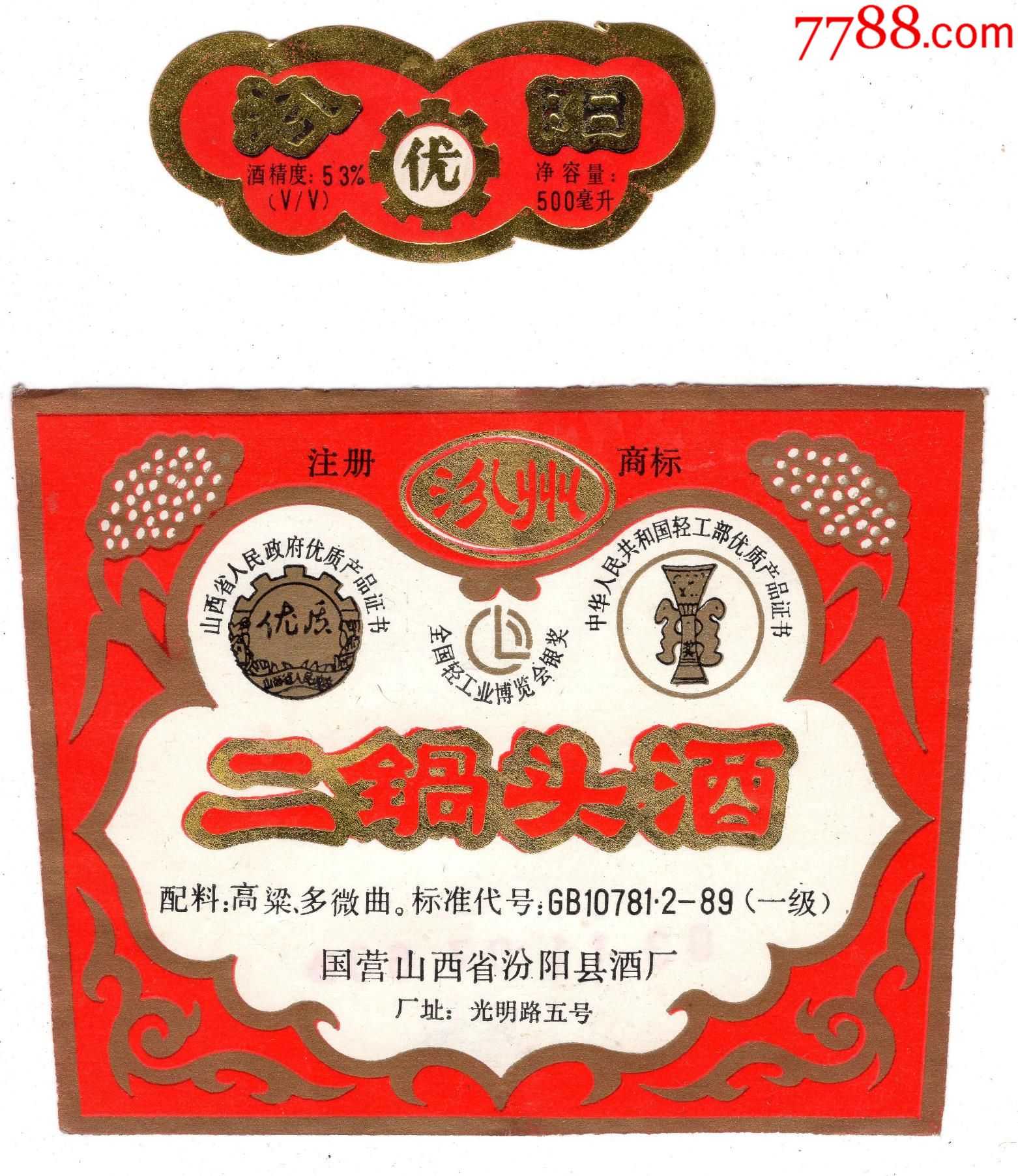 汾州牌二锅头酒国营山西省汾阳县酒厂