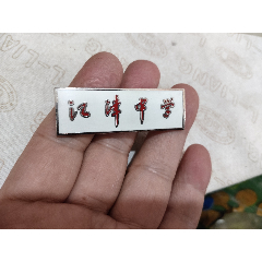  strong>江津中学校徽 /strong>_校徽/毕业章